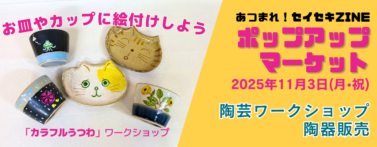 「あつまれ!セイセキZINE ポップアップマーケット」に出店します!日時2025年11月3日(月・祝)11:00〜16:00 「お皿やカップに絵付けしよう!カラフルうつわ」ワークショップ & 陶器販売